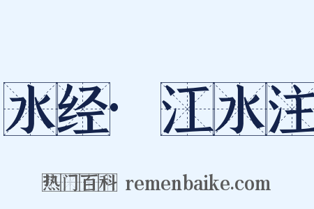 水经·江水注是什么意思的图片